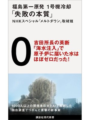 cover image of 福島第一原発 1号機冷却｢失敗の本質｣